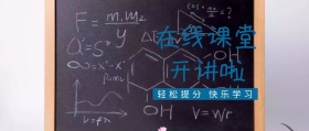 寒假在线学习公众号封面