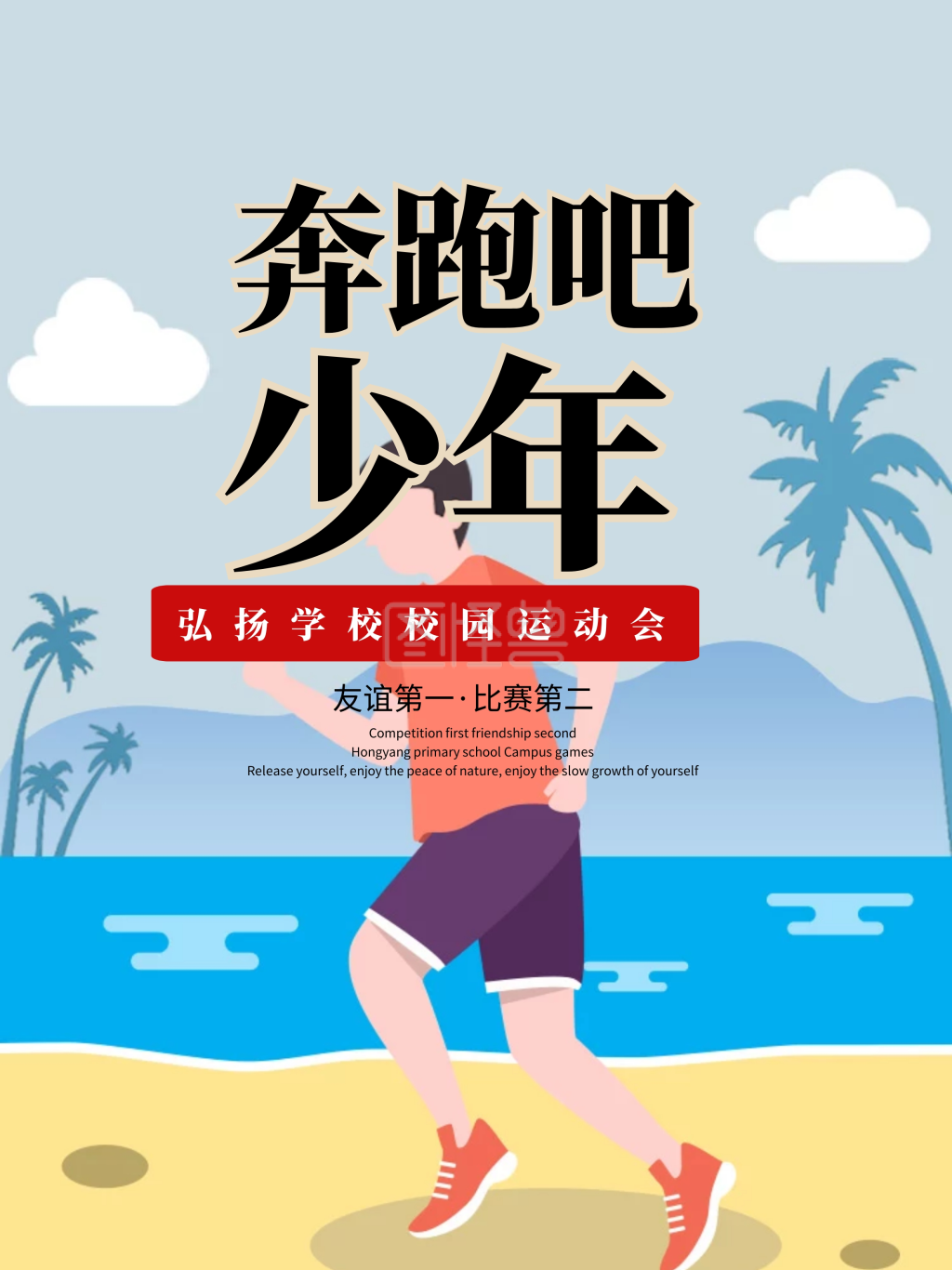 中国风红色"奔跑吧少年"运动会海报设计