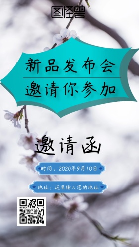 新品发布会邀请函