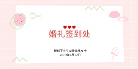 婚礼迎宾墙签到背景墙