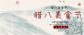 腊八美食节传统节日简约创意公众号封面