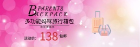 多功能妈咪旅行箱包淘宝banner