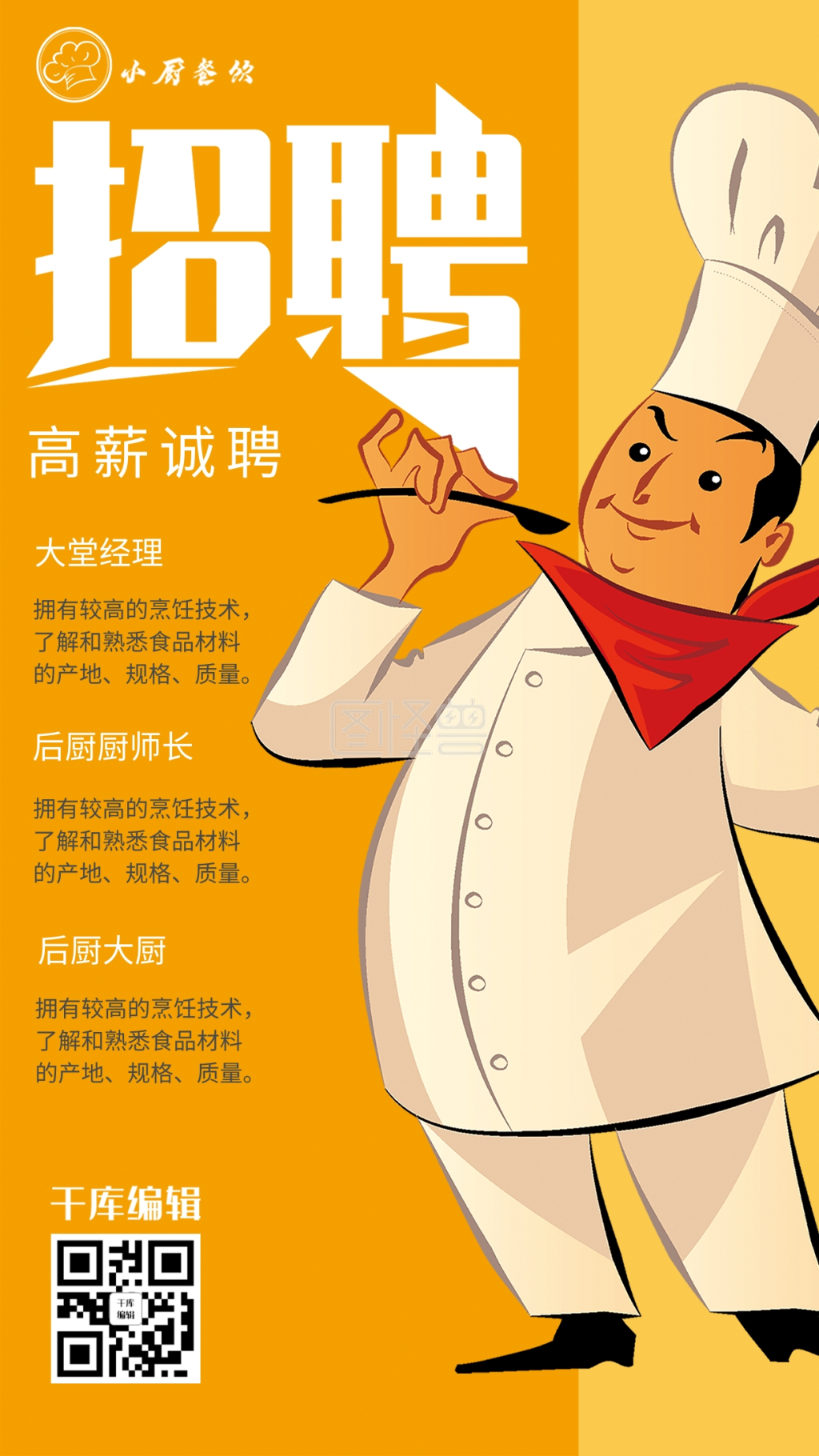 餐饮行业招聘-招聘餐饮行业招聘厨师招聘宣传海报在线图片制作-图怪兽