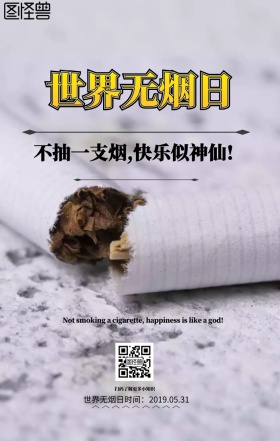 世界无烟日日手机日签简约创意大气