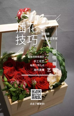 图怪兽 插花技巧 手工花艺 准时直播 图怪兽花艺 精选插花专家 每周三早九点 自身的修炼提升 点击了解更多! 课程直播邀请手机海报