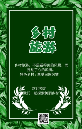 乡村旅游海报