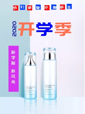 开学季护肤品化妆品促销海报