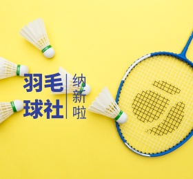 羽毛球社纳新啦蓝色飞跃朋友圈封面