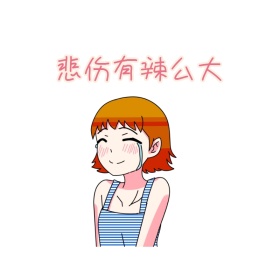 悲伤有辣么大卡通女孩搞笑表情