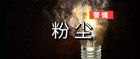 警惕粉尘爆炸粉尘公众号封面