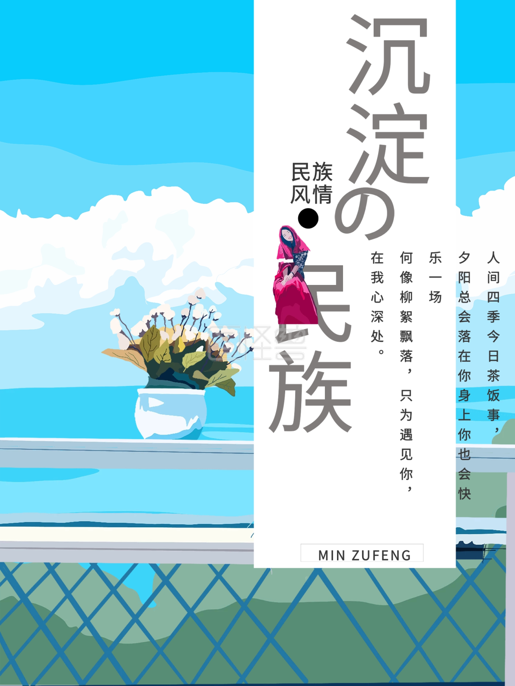 蓝天白云民族风情海报