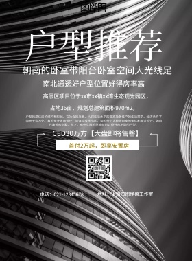 简约风格户型推荐宣传海报