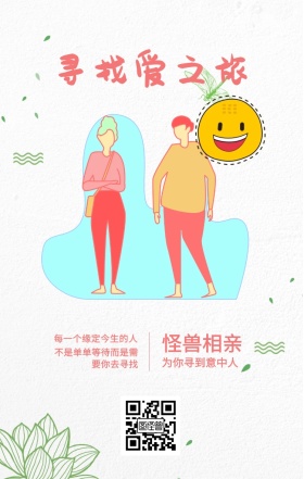 怪兽相亲 寻找爱之旅 为你寻到意中人 每一个缘定今生的人 不是单单等待而是需要你去寻找 情侣相亲活动
