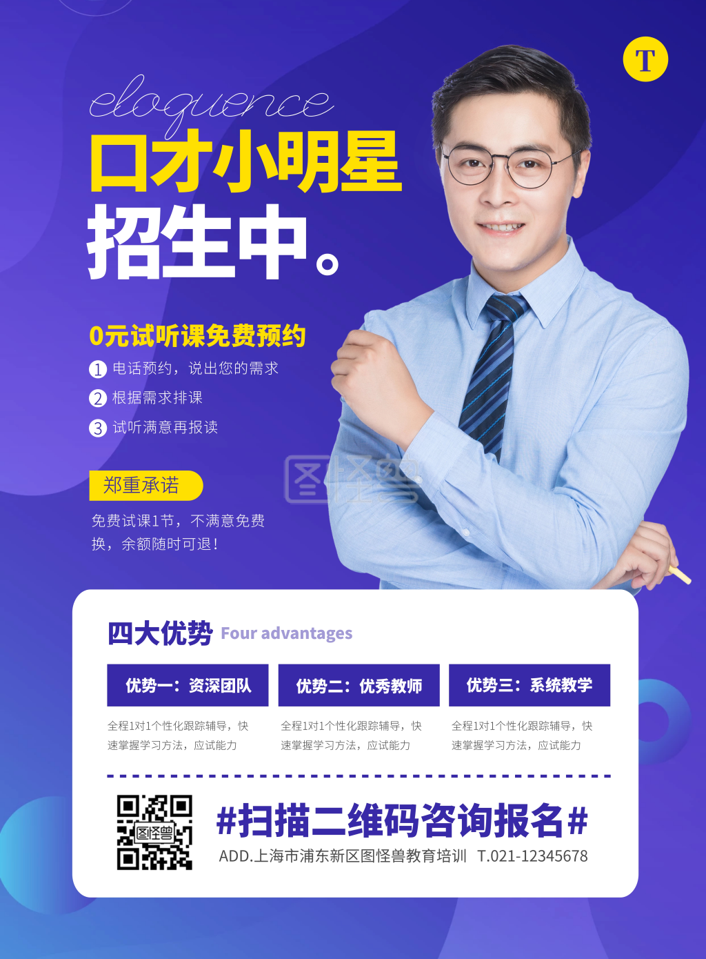 简约大气口才培训招生宣传海报