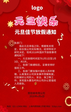 红色喜庆2019过年元旦放假通知新年