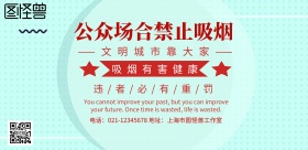 无烟标识简约宣传海报