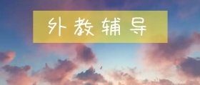 口语外教辅导海浪封面