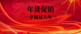 喜庆红色年货促销商品红包封面