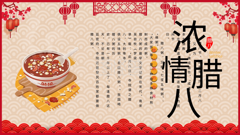 腊八节腊八粥习俗传统节日介绍展板