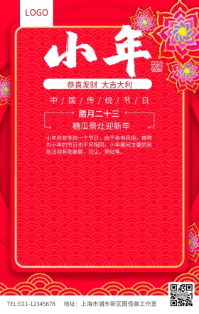 红色简约小年中国传统节日海报