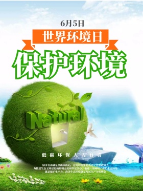 世界环境日保护环境宣传海报