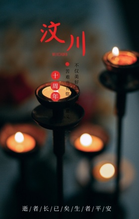 黑色简约汶川地震十周年纪念日手机宣传海报