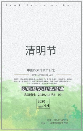 清明节中国风水墨风格祭祀活动手机海报