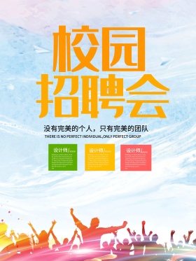 正青春一起拼校园招聘海报设计