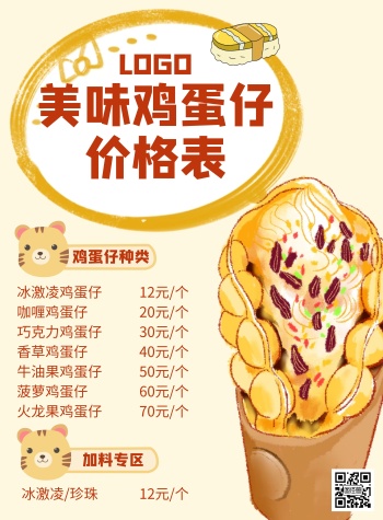鸡蛋仔菜单海报黄色插画简约简洁动漫