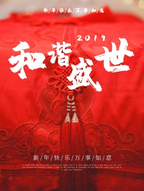 和谐盛世新年喜庆海报设计