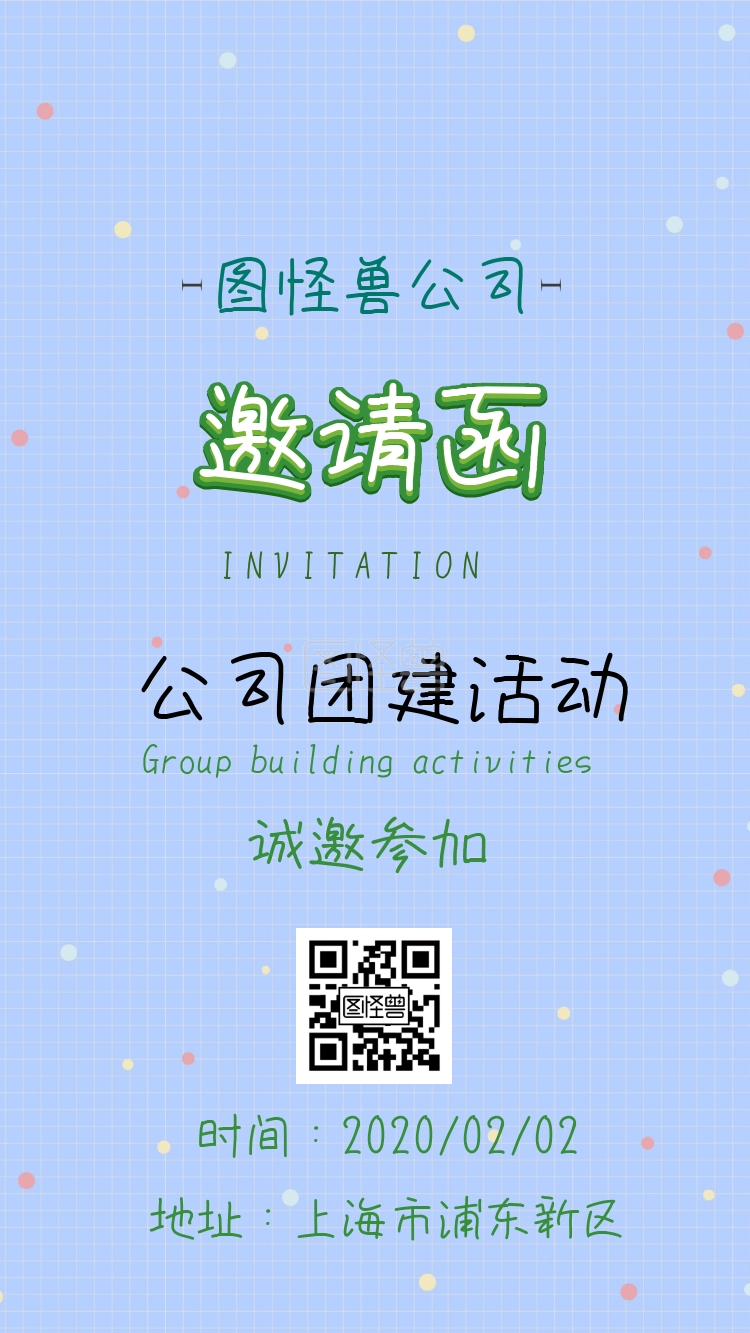 公司团建活动电子邀请函