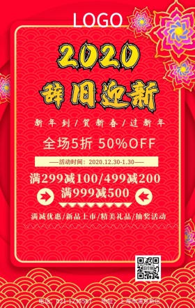 辞旧迎新红色创意海报