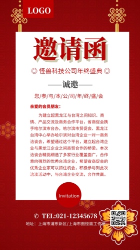 红色邀请函企业公司海报