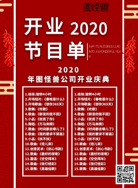 红色质感创意卡通公司开业节目单