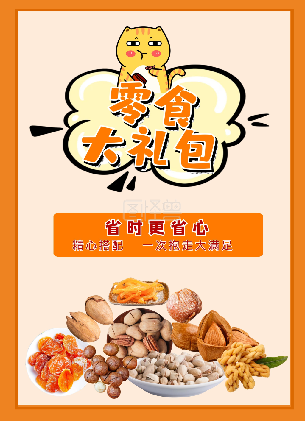 黄色简约大气零食大礼包套餐菜单双面