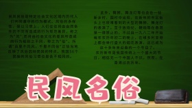 民风名俗手抄报	