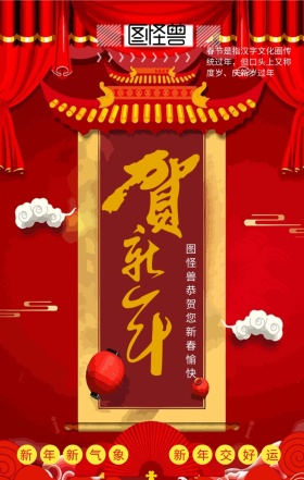 贺新年祝福贺卡喜庆红色手机海报