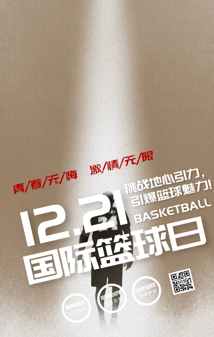 国际篮球日热血励志篮球激情科普手机海报