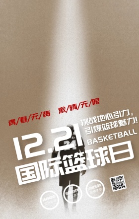 国际篮球日热血励志篮球激情科普手机海报