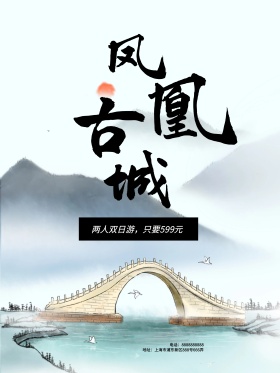 灰色水墨风凤凰古城旅游宣传海报