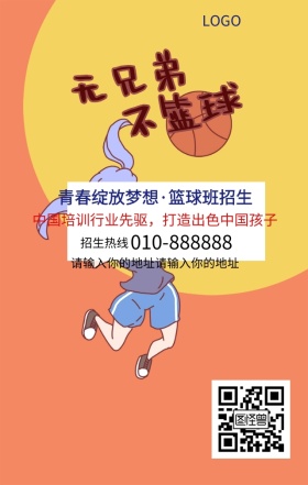 篮球培训招生宣传营销海报