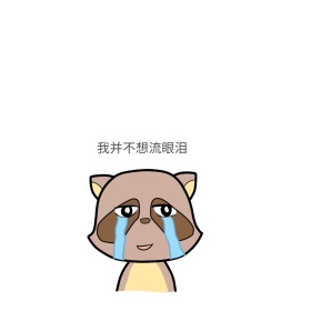 流泪表情包
