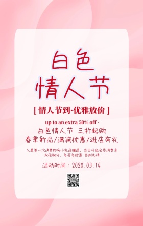 白色情人节促销海报