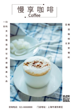 慢享咖啡 精选咖啡豆 享受慢时光 Coffee 门店地址：上海市浦东新区 扫码关注红包即可获得精美礼品一份 咨询电话：021-66668888 咖啡促销宣传手机海报
