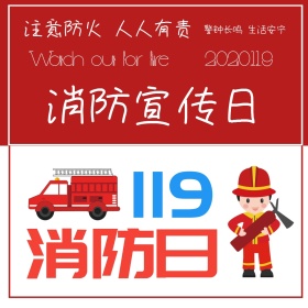 消防宣传日简约注意防火公众号配图