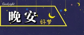 晚安公众号封面图