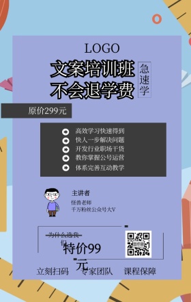 急速学 主讲者  怪兽老师 立刻扫码 专家团队 课程保障 文案培训班 不会退学费 特价99元 原价299元 为什么选我们 高效学习快速得到 快人一步解决问题 开发行业职场干货 教你掌握公号运营 体系完善互动教学 千万粉丝公众号大V 课程营销手机海报