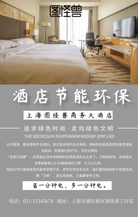 酒店节能环保海报宣传标语简约