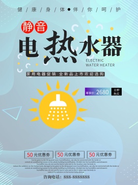 浅色简约电热水器家电宣传促销海报