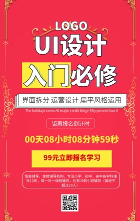 UI设计入门课程海报